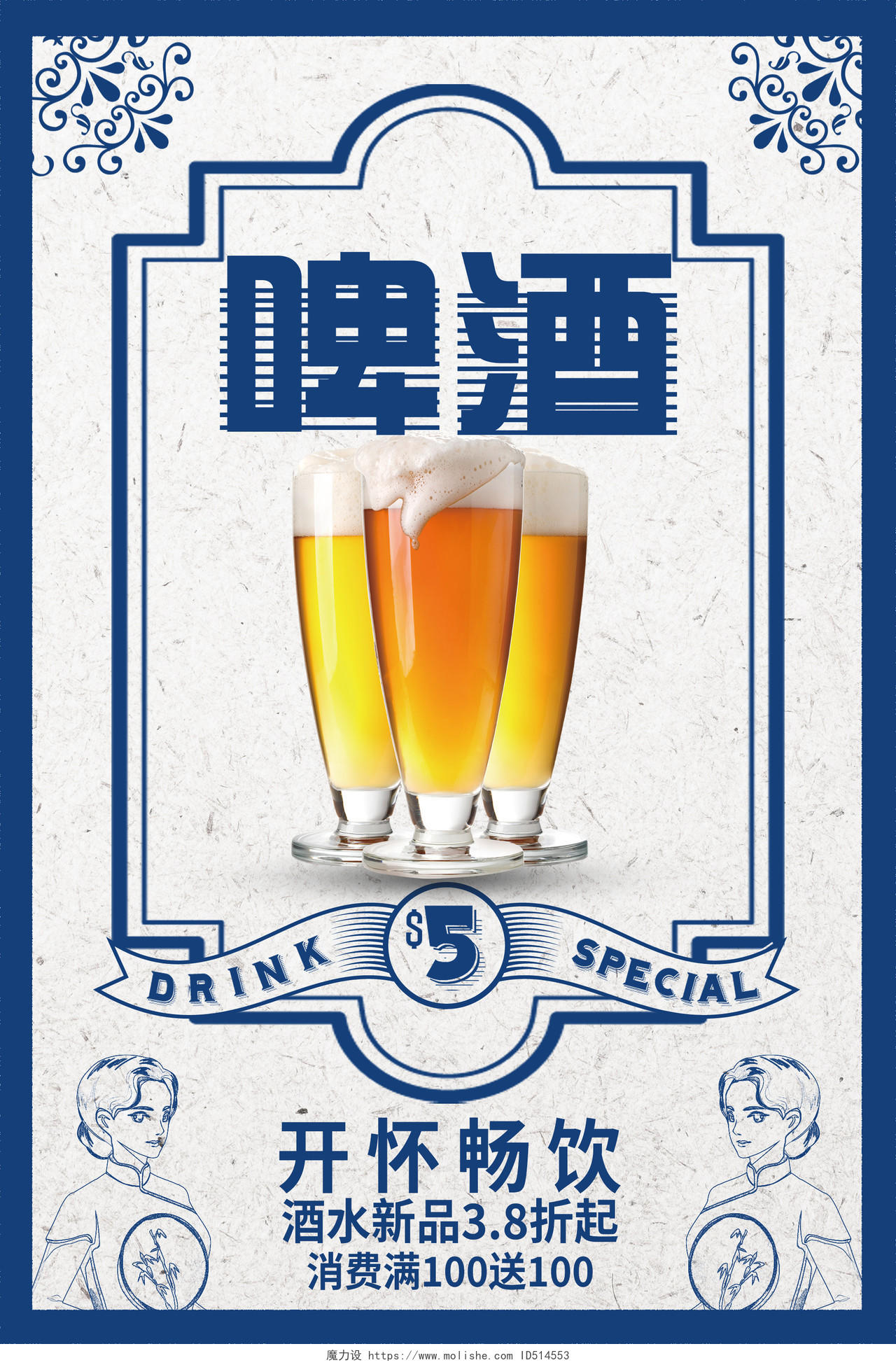 蓝色简约复古啤酒促销宣传活动海报怀旧民国复古海报